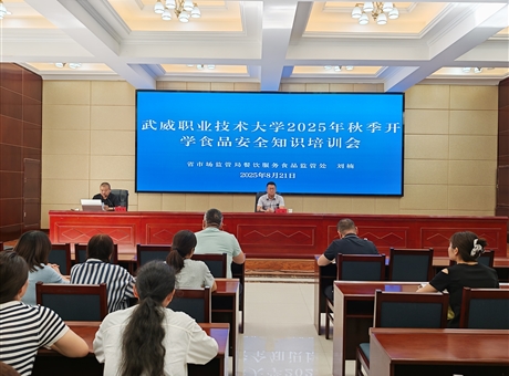 武威职业技术大学开展2025年秋季学期开学前食品安全专题培训