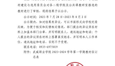 关于武威职业学院2023-2024学年第一学期所征订教材信息的公示