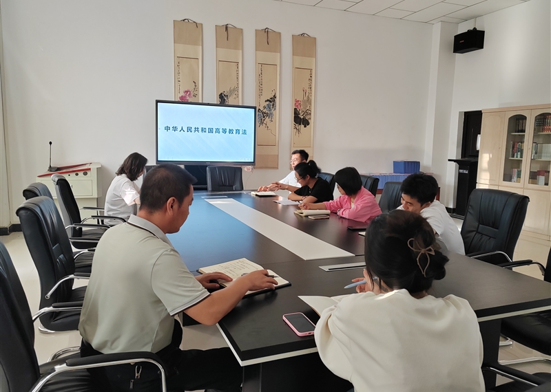 教务处《中华人民共和国高等教育法》集体学习活动