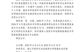 武威职业学院关于杨发涛转学（转入）的公示
