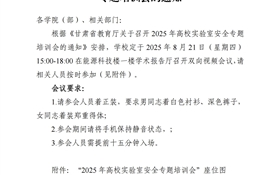 关于组织参加2025年高校实验室安全专题培训会的通知