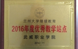 我院荣获兰州大学“2016年度优秀学习中心”、“2016年度优秀教学站点”