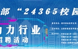 教育部“24365校园招聘服务”能源动力行业专场招聘活动
