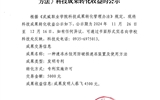 关于《一种速冻水饺用防破损速冻装置及使用方法》科技成果转化收益的公示