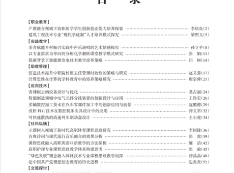 武威职教理论与实践2024年第6期