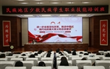 2024年全省“三项计划”试点示范项目“民族地区少数民族学生职业技能培训”在我校举办