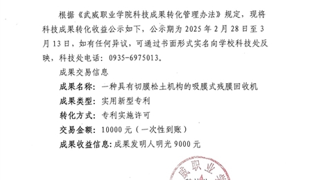 关于《一种具有切膜松土机构的吸膜式残膜回收机》科技成果转化收益的公示