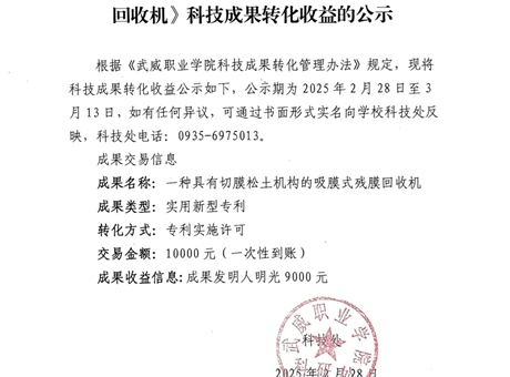 关于《一种具有切膜松土机构的吸膜式残膜回收机》科技成果转化收益的公示