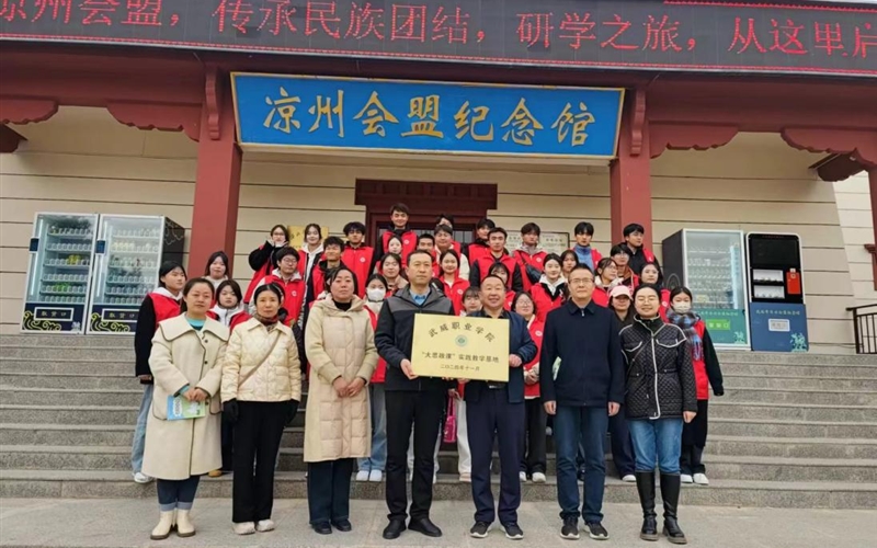 学校与凉州会盟纪念馆举行共建“大思政课”实践教学基地签约挂牌仪式暨实践教学活动