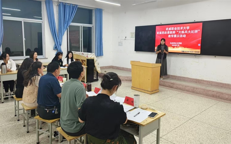 武威职业技术大学举办首届思政课教师“大练兵大比拼”教学展示活动