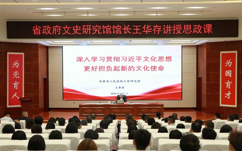 甘肃省人民政府文史研究馆党组书记、馆长王华存到武威职业技术大学为师生讲授思政课