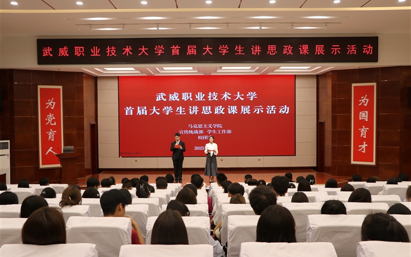 武威职业技术大学举办首届大学生讲思政课展示活动