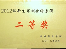 2012新生军训会操表演二等奖