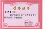 我系蔡少荣等19名同学荣获武威职业学院2019届“优秀毕业生”荣誉称号