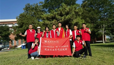 就业创业专项实践团 暑期三下乡活动—访企拓岗促就业