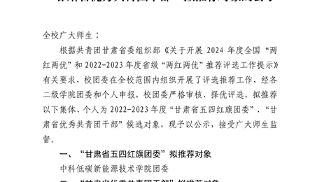 关于2022-2023年度“甘肃省五四红旗团委”、“甘肃省优秀共青团干部”拟推荐对象的公示