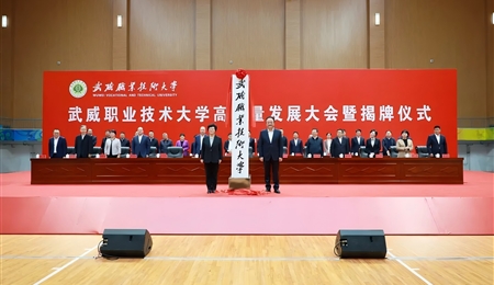 武威职业技术大学高质量发展大会暨揭牌仪式举行