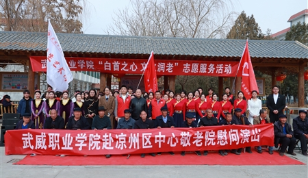 校团委组织志愿者前往凉州区中心敬老院开展“白首之心 文化润老”志愿服务活动