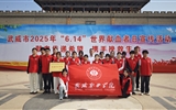 学校被评为武威市2024年度无偿献血工作先进单位