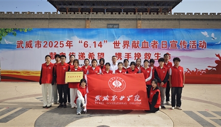 学校被评为武威市2024年度无偿献血工作先进单位
