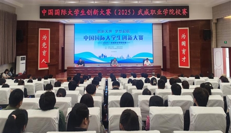 学校成功举办中国国际大学生创新大赛（2025）武威职业学院校赛