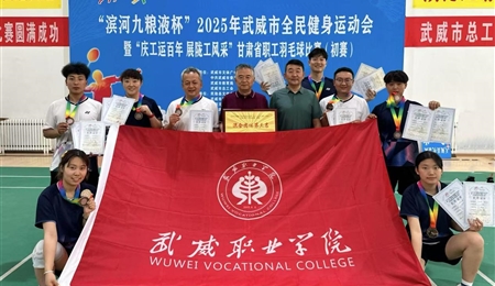 学校羽毛球代表队在“2025年武威市全民健身运动会暨“庆工运百年 展陇工风采”甘肃省职工羽毛球比赛武威市选拔赛中获得佳绩