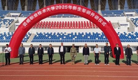 武威职业技术大学举行2025级新生军训开训动员大会