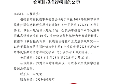 关于2025年度铸牢中华民族共同体意识研究项目拟推荐项目的公示