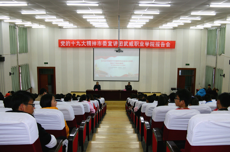 党的十九大精神武威市委宣讲团走进武威职业学院