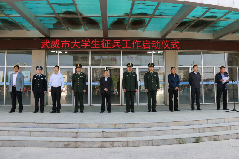 武威市大学生征兵工作启动仪式在学院举行