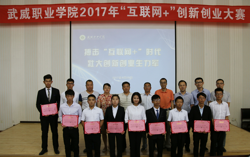 学院举办2017年互联网 创新创业大赛 - 武威职业学院