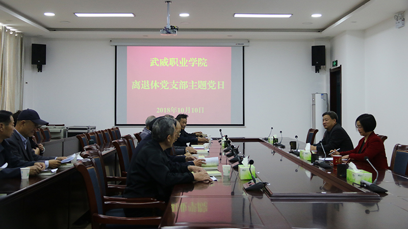 学院举行离退休党支部主题党日活动 - 武威职业学院