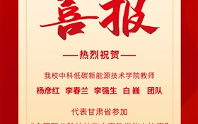 喜报：惟其艰巨  更显光荣