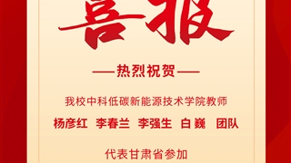 喜报：惟其艰巨  更显光荣