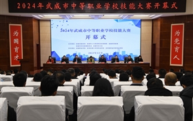 2024年武威市中等职业学校技能大赛开幕式在学校举行