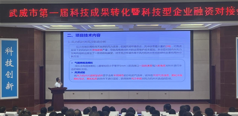 武威市第一届科技成果转化暨科技型企业融资对接会在我校举办