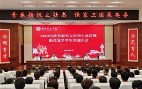 学校召开2023年秋季入伍学生欢送 暨退役复学学生欢迎大会