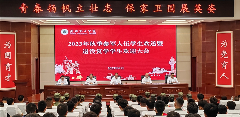 学校召开2023年秋季入伍学生欢送 暨退役复学学生欢迎大会