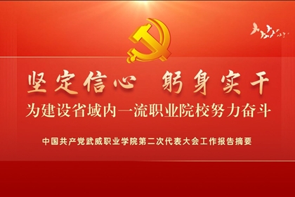 【一图速览】中国共产党武威职业学院第二次代表大会党委工作报告