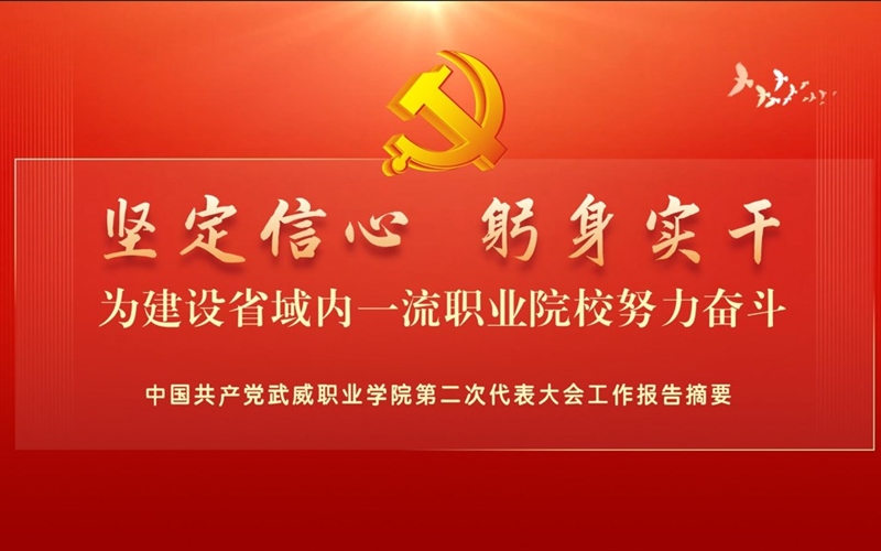 【一图速览】中国共产党武威职业学院第二次代表大会党委工作报告