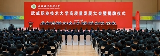 武威职业技术大学高质量发展大会暨揭牌仪式举行