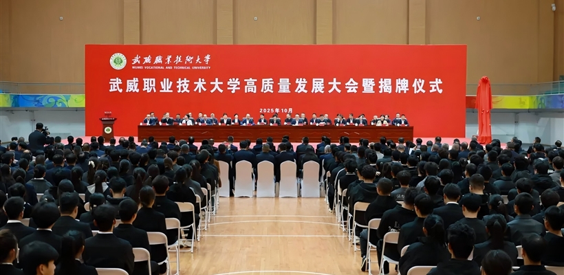 武威职业技术大学高质量发展大会暨揭牌仪式举行