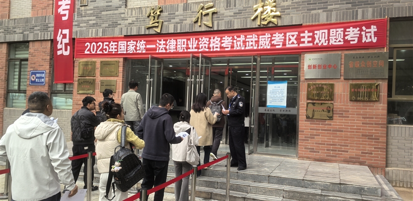 武威职业技术大学圆满完成2025年国家统一法律职业资格考试主观题考试