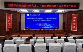 武威市企业经营管理人才、“智改数转网联”及安全生产专题培训班在武威职业技术大学顺利开班