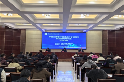 中国工商银行武威分行干部员工能力素质提升培训班在武威职业技术大学开班