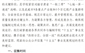 武威职业技术大学关于公开征集“十五五” 规划编制意见建议的通知
