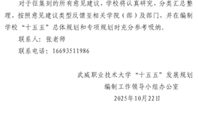武威职业技术大学关于公开征集“十五五”规划编制意见建议的通知