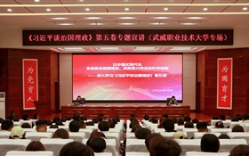 《习近平谈治国理政》第五卷专题宣讲活动在武威职业技术大学举办