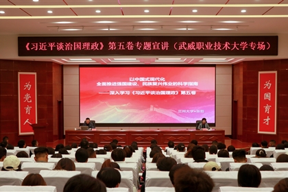 《习近平谈治国理政》第五卷专题宣讲活动在武威职业技术大学举办
