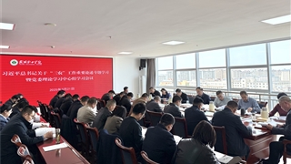 学校党委理论学习中心组专题学习研讨习近平总书记关于“三农”工作重要论述